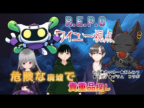 【コラボ】増えたよ！コラボだ！ホラーだ！R.E.P.O.だ！やりますデース！＼(｡￣▽￣｡)／