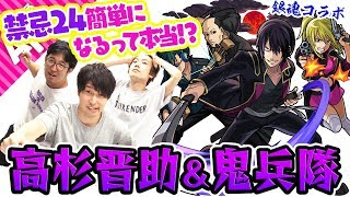 【モンスト】みんな禁忌の獄24一発クリアとか言ってるけど本当!? 高杉晋助＆鬼兵隊獣神化を使ってみた！【銀魂コラボ】