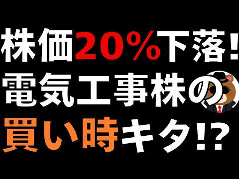 【好機到来】株価20％下落中の電気工事株の買い時キタ