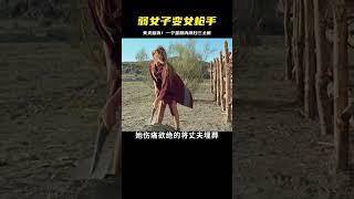 弱女子被侵犯后失去丈夫,卻化身為女槍手!一個星期內完成血腥復仇…太殘忍了! #电影 #电影解说 #影视 #影视解说 #剧情