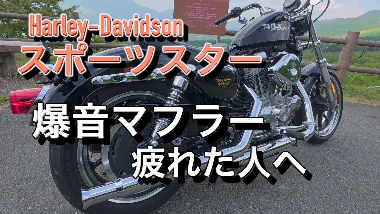 For those who are tired of loud exhausts [Harley-Davidson