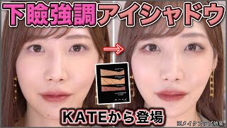 KATEの余白埋め小顔アイシャドウが新しすぎる...