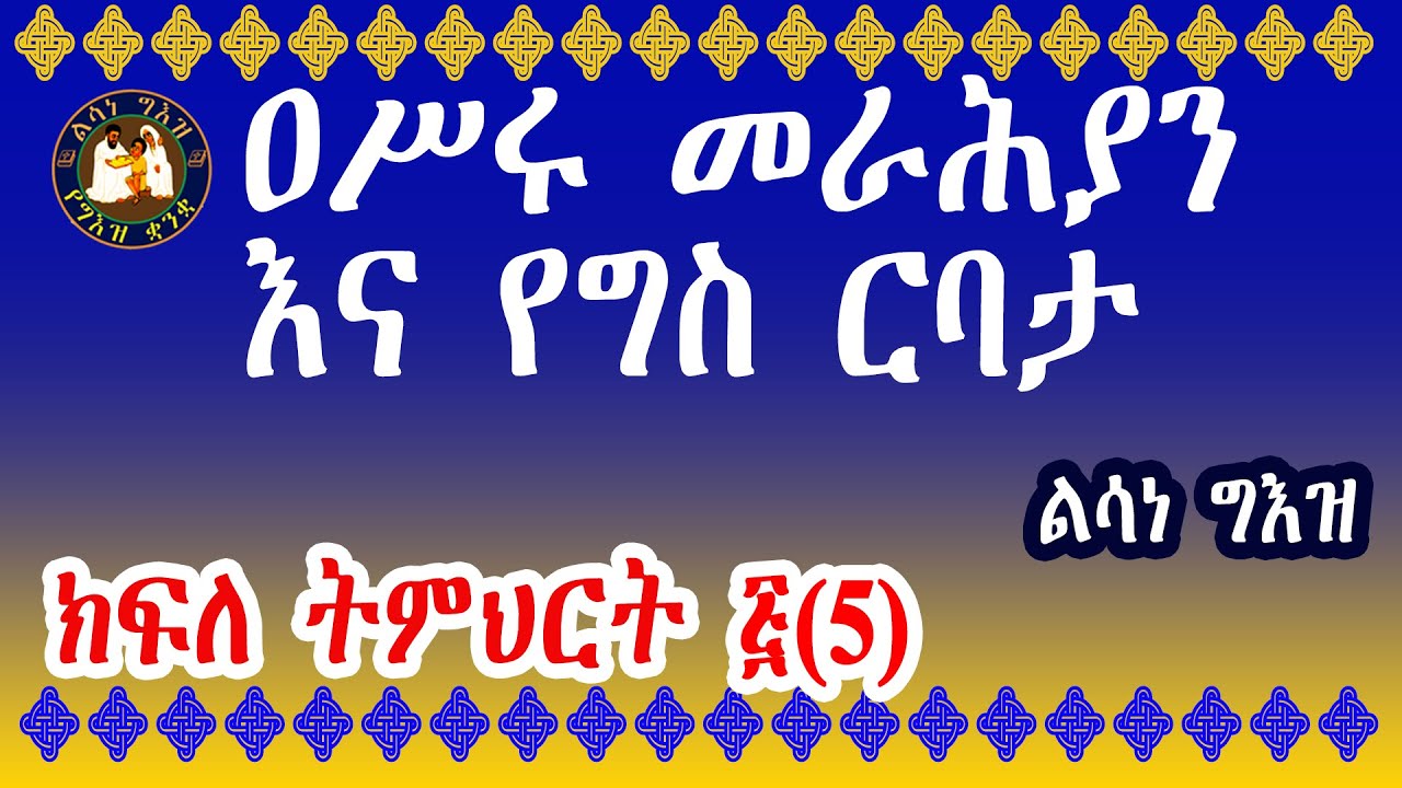 ልሳነ ግእዝ ክፍለ ትምህርት ፭(5) መራሕያን|| Pronouns