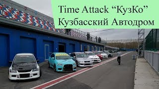 Time Attack Кузбасский автодром 30 sep 2017