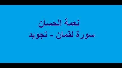 نعمة الحسان - سورة لقمان- تجويد