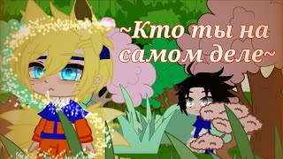 ~Meme×Кто ты на самом деле×Naruto• Читайте Описание~