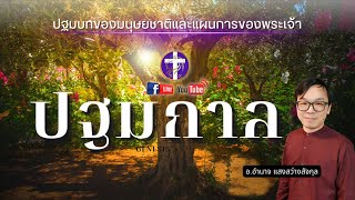 ✞ ปฐมกาล 💓ตอนที่ 3 [บทที่ 3]| การล้มลงในความบาปของมนุษย์, ซาตานคือใคร ทำไมจึงล่อลวงมนุษย์ให้ทำบาป |