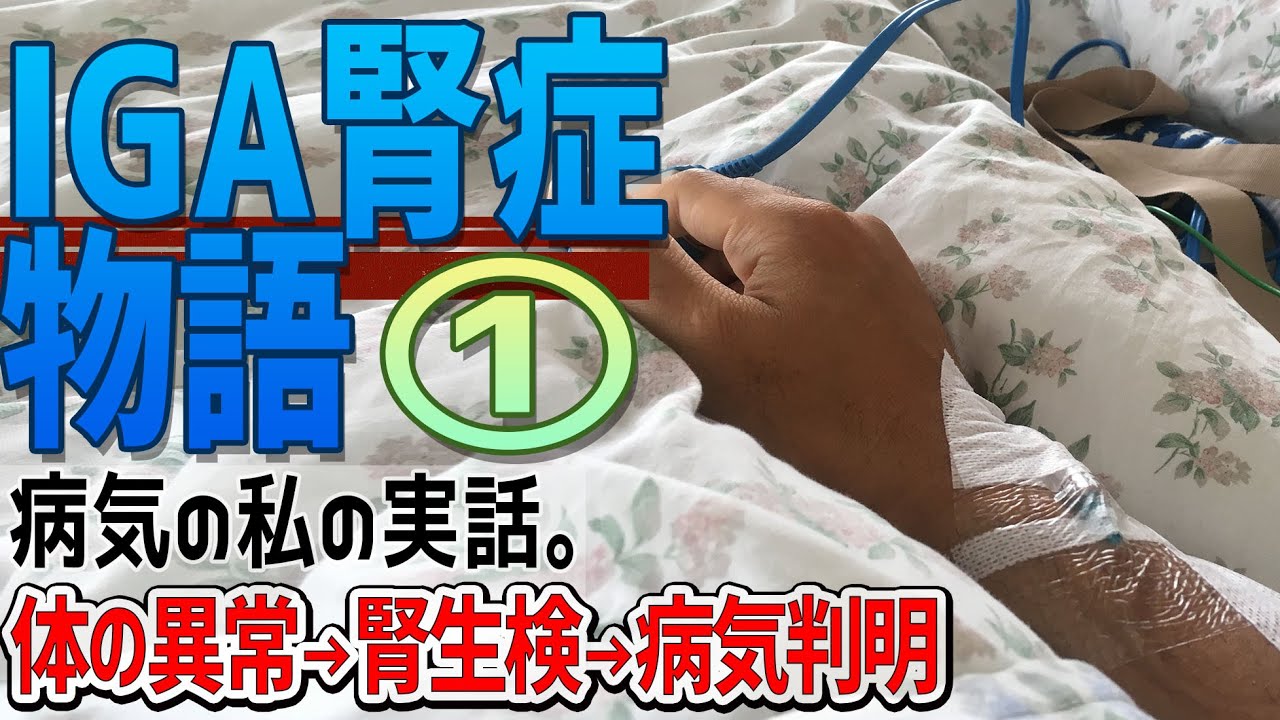腎 生 検 体験 談
