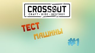 ТЕСТ КРУТОЙ МАШИНЫ В КРОССАУТ/CROSSOUT/ПОДПИШИСЬ/SWAL