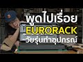 Amalgamod Eurorack Case 12U 104 HP Unboxing แบบพูดไปเรื่อยๆ