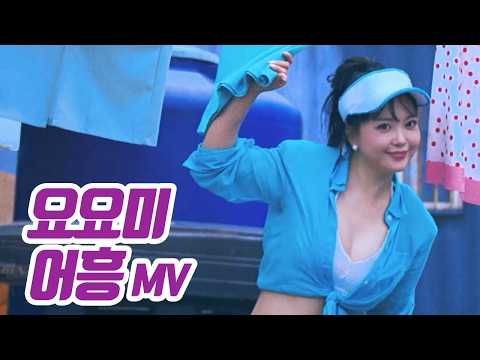 요요미 - 어흥 (EOHUNG) MV YOYOMI