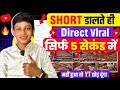 🤫 8 Sec. में Short Viral ✅| How To Viral Short Video On Youtube | Shorts Video Viral tips and tricks