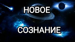 Новое сознание! Новая Эра для людей переходящих на Новую Землю! #эльмория