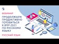 Продолжаем продуктивно готовиться к ВПР-2021 по русскому языку