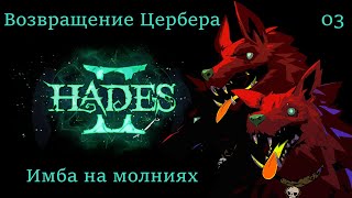 Hades II. Победа молний над боссом "Адский зверь". | 03