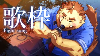 バ獣の静かなる応援【歌枠ーFight Songー】
