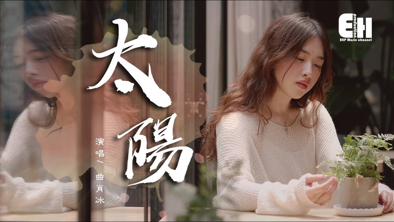 New Update 曲肖冰 - 太陽 (原唱:邱振哲)『我只想做你的太陽,在你的心裡呀,在你的心底呀。』【動態歌詞Lyrics】