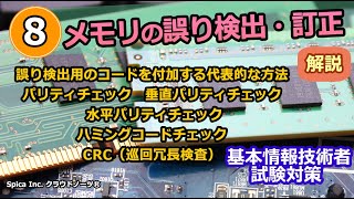 基本情報技術者試験対策 8 メモリの誤り検出・訂正 （パリティチェック,垂直パリティチェック,水平パリティチェック,ハミングコードチェック,CRC）