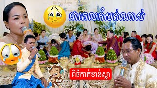 ជាពេលកំសត់ណាស់ ពិធីកាត់ខាន់ស្លា​ |​​​ Piti kat khan sla | Traditional sad Khmer wedding