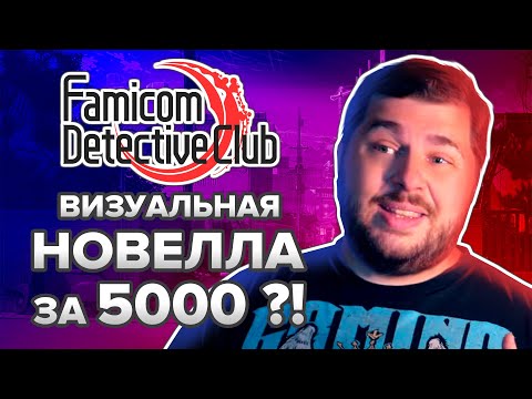 Famicom Detective Club. Визуальная новелла за 5 тысяч...