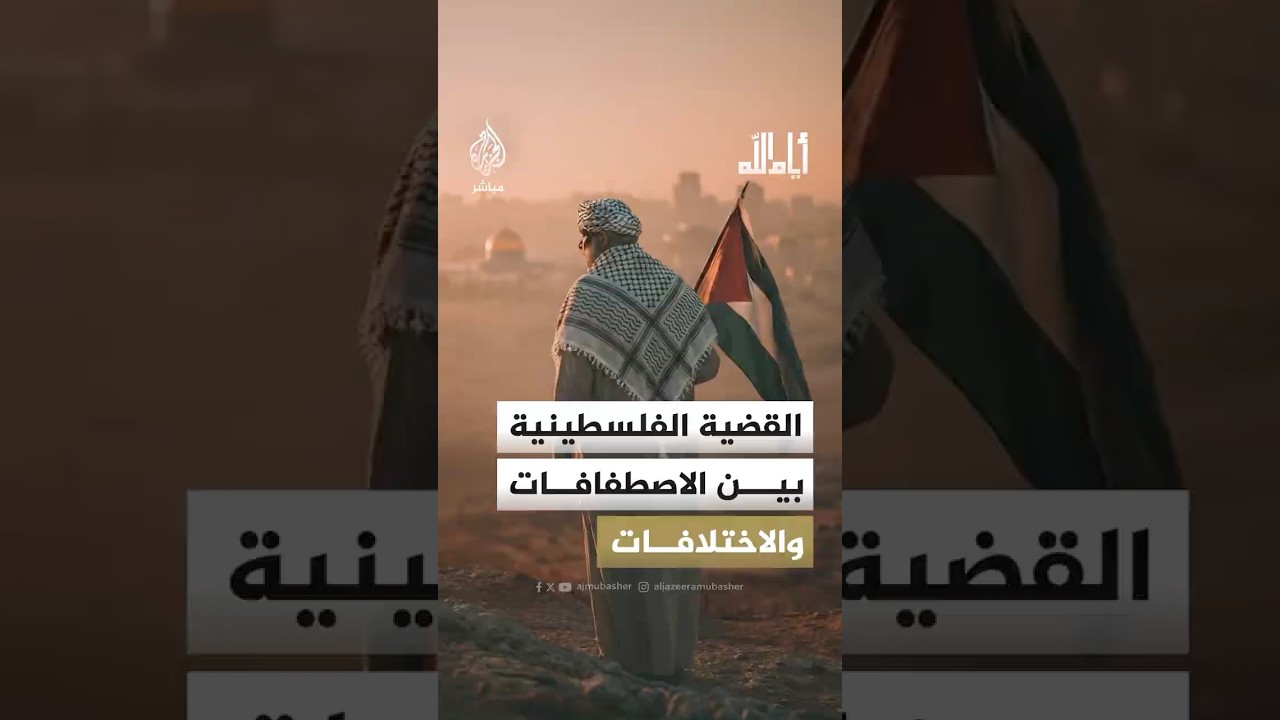 القضية الفلسطينية بين الاصطفافات والاختلافات