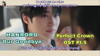 [Full HD] (Perfect Crown OST Pt.5)  HANRORO - Our Goodbye Myanmar Sub Hangul Lyrics Pronunciation