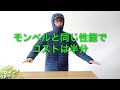 ユニクロやモンベルよりもコスパに優れた「デカトロン」の登山用ダウンジャケットtrek100