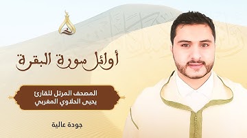 أوائل سورة البقرة - تلاوة الشيخ يحيى الحلاوي برواية ورش عن نافع بالصيغة الحسانية