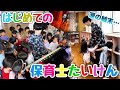ふみ先生爆誕。はじめての保育士体験で思わず泣いてしまう男。