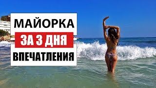 Бюджетный отдых на Майорке | Грязные пляжи | Цены | Впечатления