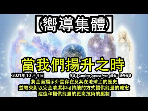 當我們揚升之時【嚮導集體】 將全面揭示外星存在及其在地球上的歷史，並結束對以完全清潔和可持續的方式提供能量的療愈、建造和提供能量的更高技術的壓制