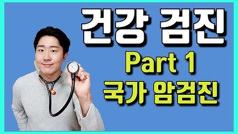 건강검진에 대한 모든것, 이 영상만이라도 꼭 보고 가세요! - 건강검진 Part1 국가 5대 암검진