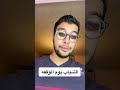 الشباب يوم الوقفة