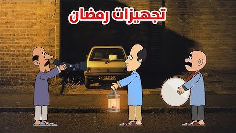 تجهيزات رمضان 2025