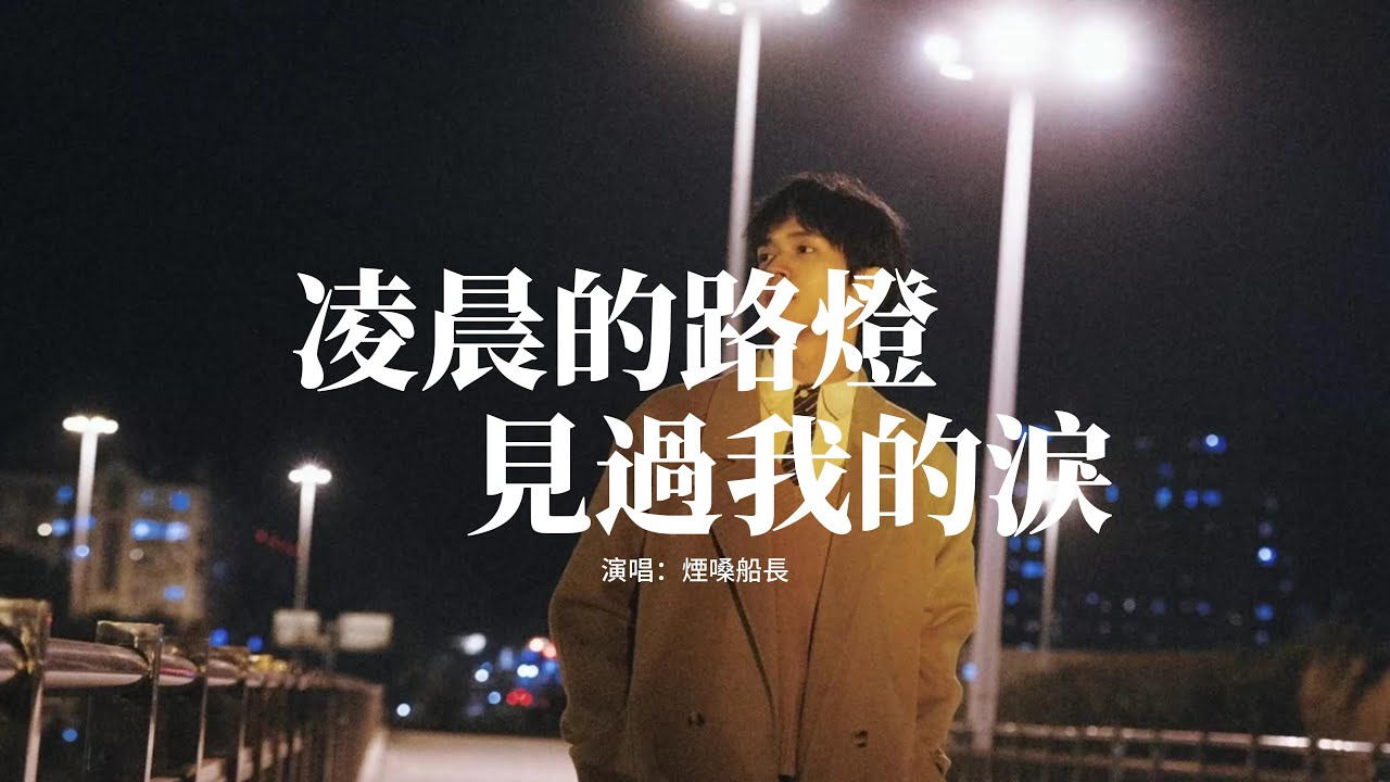 煙嗓船長 - 凌晨的路燈見過我的淚『遍體鱗傷才懂世事無常，可憐我顛沛流離把青春留在他鄉，可笑我人前偽裝還是換來一身傷，可嘆我兩鬢如霜奔波為碎銀幾兩。』【動態歌詞MV】