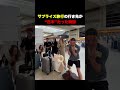 【㊗️100万回再生！！】サプライズ旅行の行き先が日本だった瞬間🇯🇵#海外の反応 #日本 #short