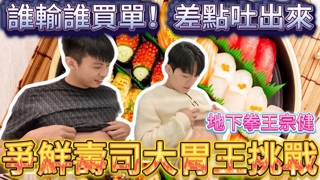 【陳天兵】爭鮮壽司大胃王挑戰🍣與地下拳王宗健🥊誰輸誰買單！差點吐出來🤮
