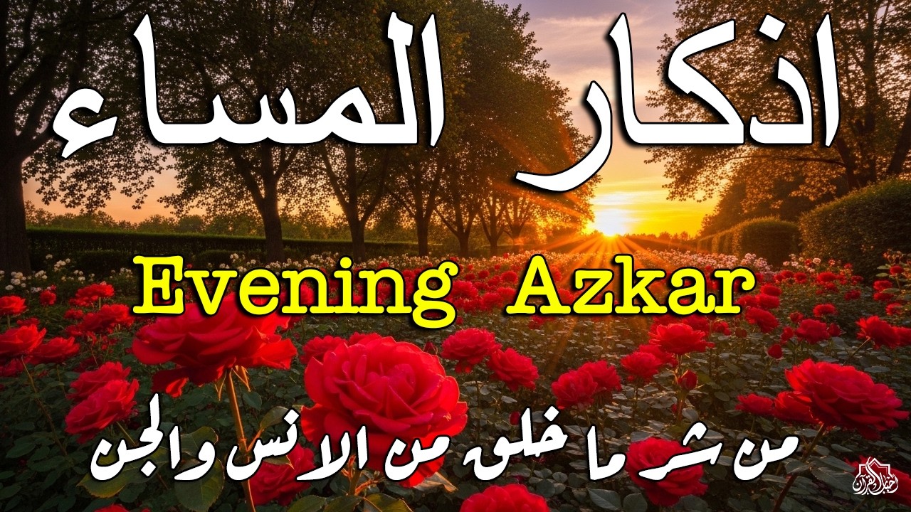 اذكار المساء راحه نفسيه بصوت يريح قلبك 💚 حصن نفسك وبيتك من الشيطان - azkar evening | By Alaa Aqel