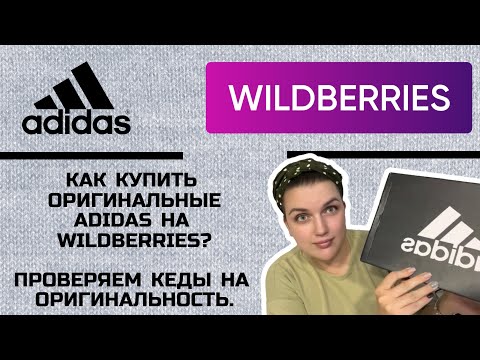 КЕДЫ ADIDAS С WILDBERRIES, ОРИГИНАЛ ИЛИ НЕТ? | КАК ПРОВЕРИТЬ ОРИГИНАЛЬНОСТЬ КРОССОВОК ADIDAS?