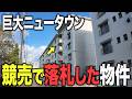 巨大ニュータウン団地の中に競売で落札した物件があるそうなので潜入してみた