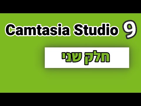קאמטסיה סטודיו 9 - חלק ב’ | פעולות עריכה בסיסיות ומתקדמות
