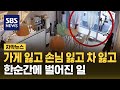 가게 잃고 손님 잃고 차 잃고…한순간에 벌어진 일 (자막뉴스) / SBS