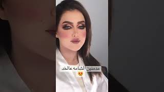 مدمنين الشامه عالخد اين عشاق الشامه اغنيه انا وياج يام شامه مكياج ترفيهي منوعات اغاني دلع عروسه  سمعها