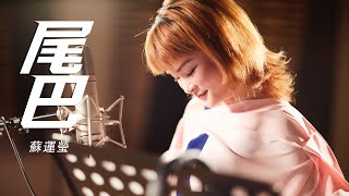 蘇運瑩【尾巴】（電影《  動物世界 》推廣曲）官方歌詞版MV（無損高音質）