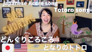 【童謡】どんぐりころころ&トトロソング Japanese acorn song and Totoro song