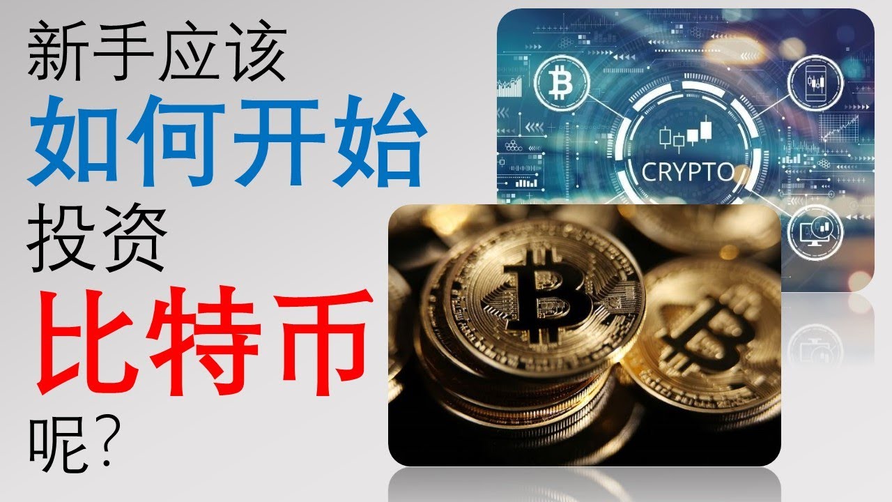 大马】新手应该如何开始投资比特币？【2023】 - YouTube