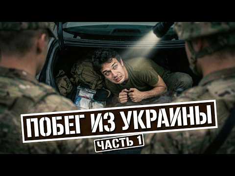 ПОБЕГ ИЗ УКРАИНЫ — ЧАСТЬ 1: СКВОЗЬ БЛОКПОСТЫ