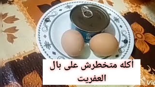 حصري? طريقة متخطرش على بالك علبه تونه و2 بيضه أكله متتوصفش من جمالها