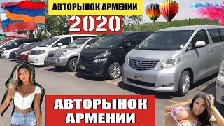 🇦🇲Авторынок в Армении 18 Мая 2020!! Любимые Авто и Цены.