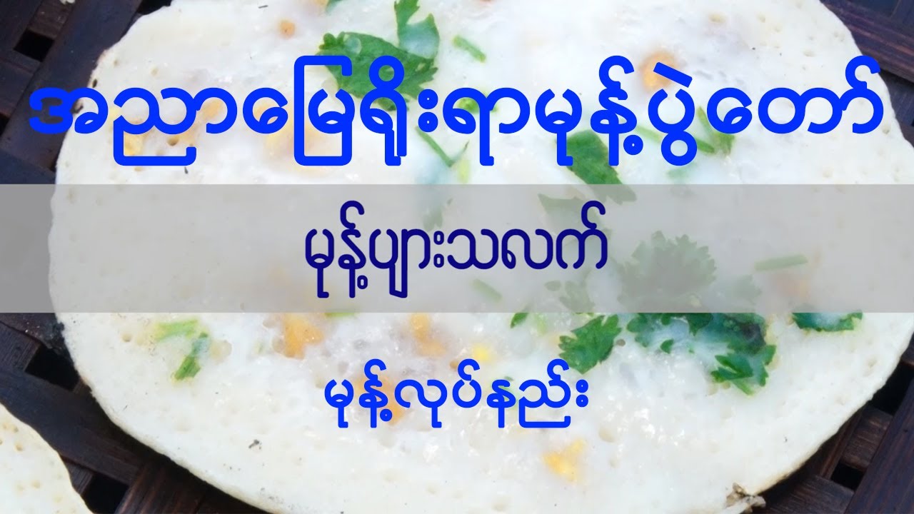 မုန့်ပျားသလက်လုပ်နည်း၊ အညာမြေရိုးရာမုန့်ပွဲတော်၊ Myanmar Snacks,Open History Project; Meikhtila